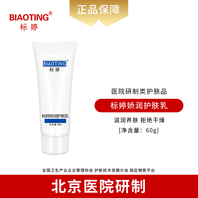 标婷娇润护肤乳