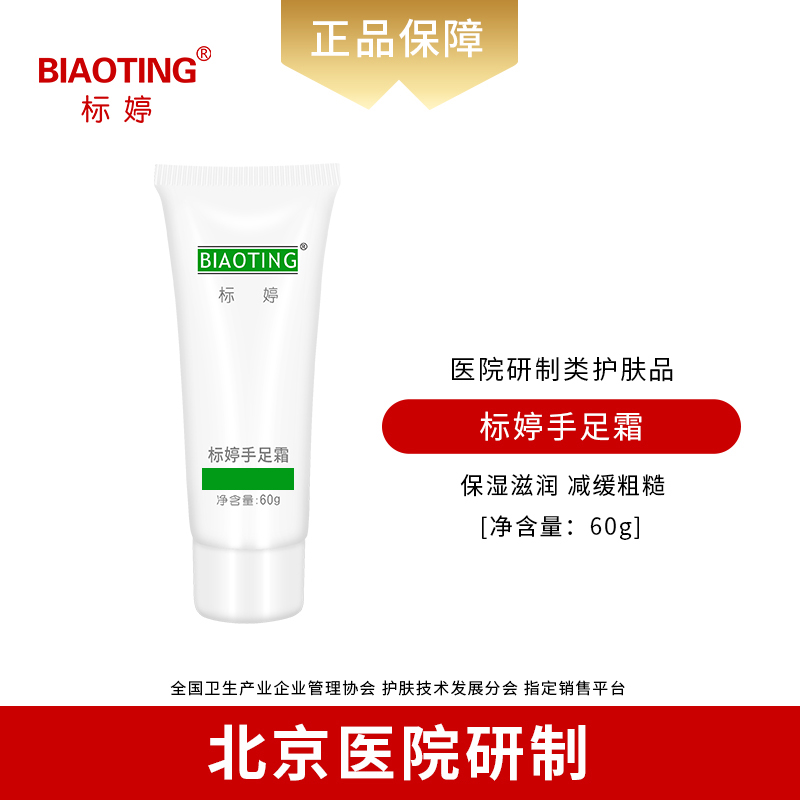 标婷手足霜