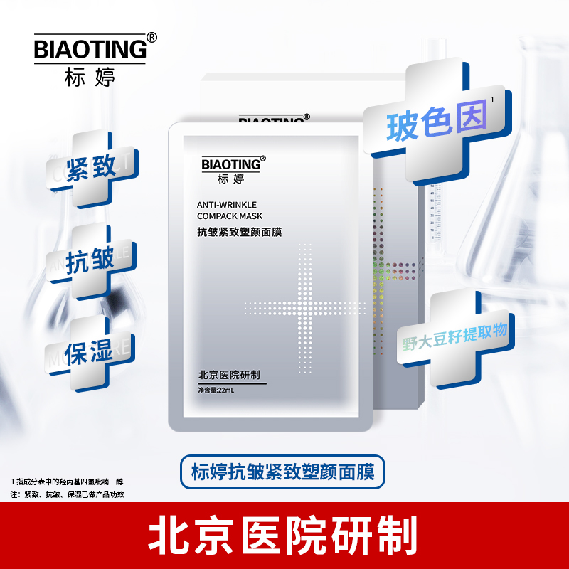 标婷抗皱紧致塑颜面膜