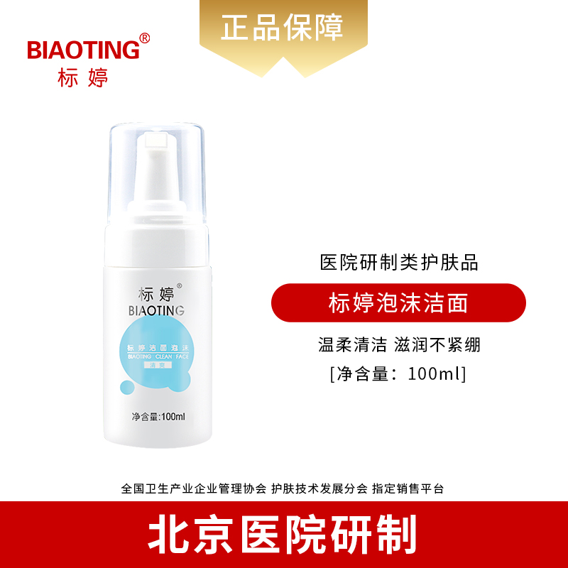 标婷泡沫洁面