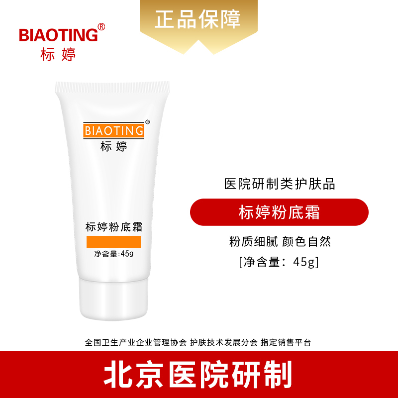 标婷粉底霜