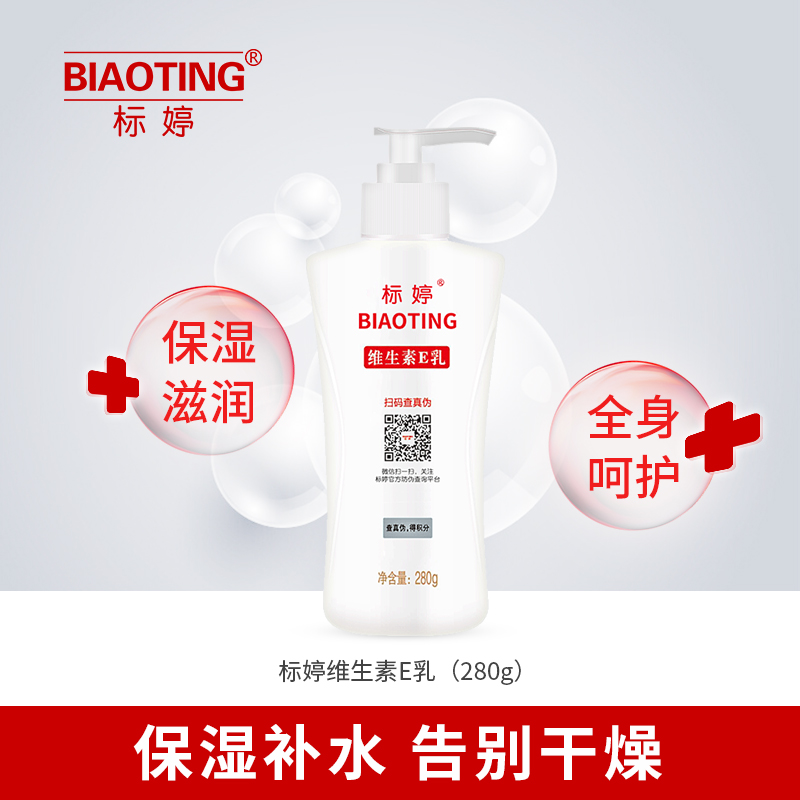 标婷维生素E乳（280g）