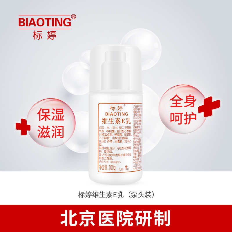 标婷维生素E乳（泵头装）