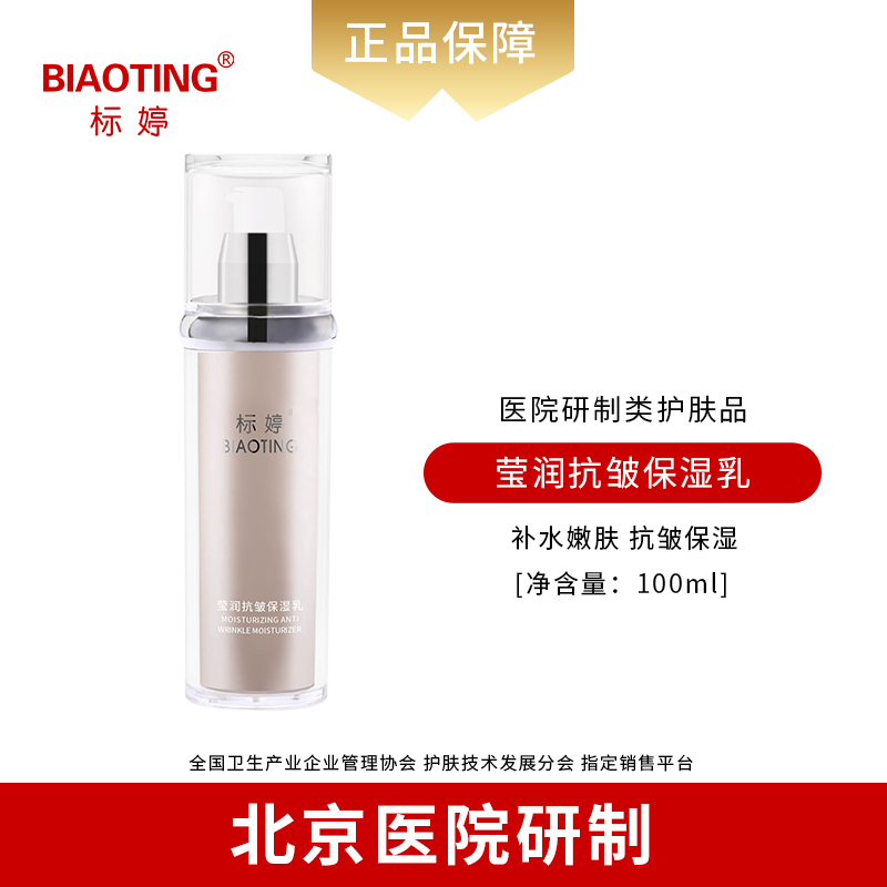 标婷莹润抗皱保湿乳