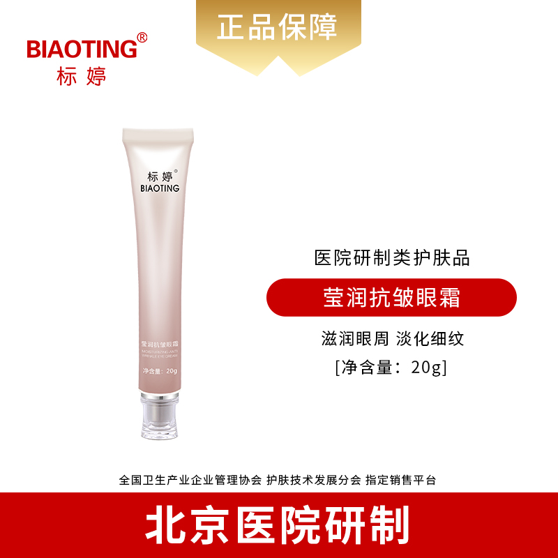 标婷莹润抗皱眼霜