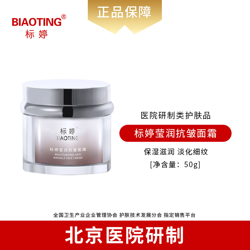 标婷莹润抗皱面霜