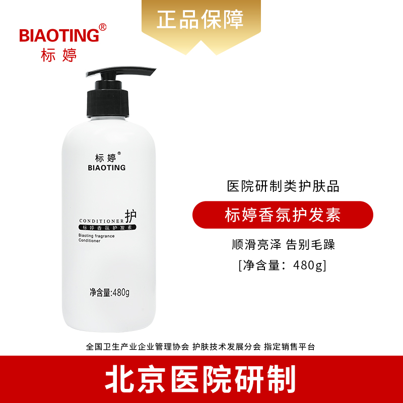 标婷香氛护发素